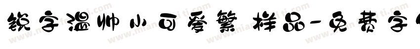 锐字温帅小可爱繁 样品字体转换
